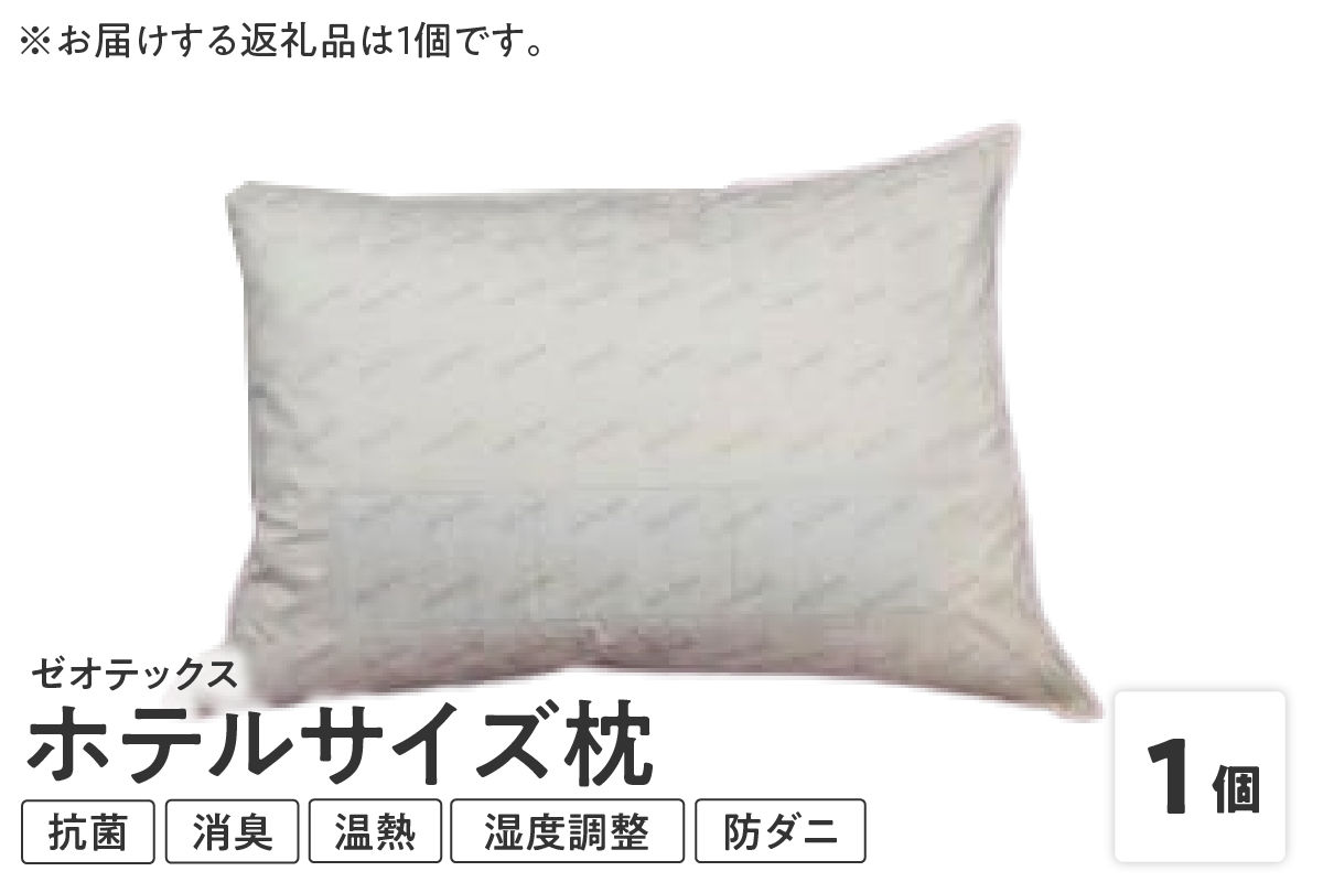 ゼオテックス枕 1個 ホテルサイズ
