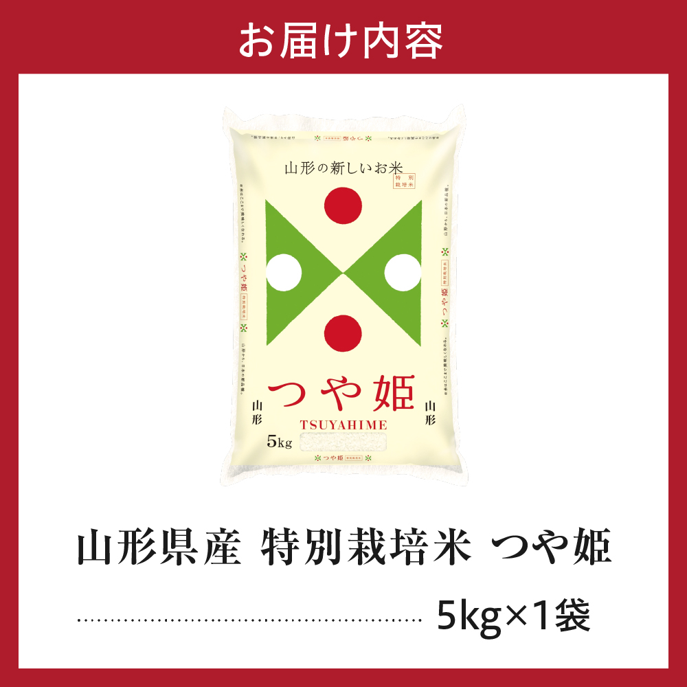令和7年産 山形県産 特別栽培米 つや姫 5kg 精米 白米 2025年産 産地直送 山形県 米沢市