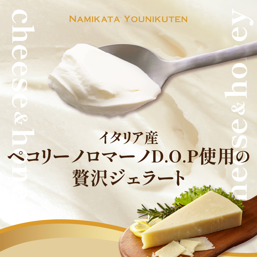 羊乳 チーズ と はちみつ の ジェラート 6個 ( 1個 120ml ) 羊乳チーズ はちみつ イタリア産 ペコリーノロマーノ D.O.P使用 アイス デザート スイーツ 羊乳チーズ 山形県 米沢市