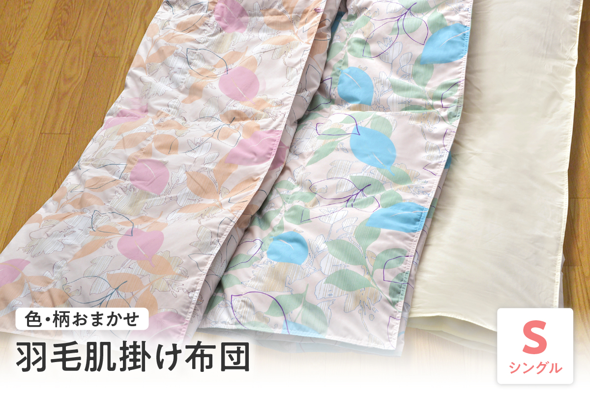 【 ウォッシャブル 】 羽毛 肌掛け 布団 シングル 色・柄お任せ 薄手 ふとん