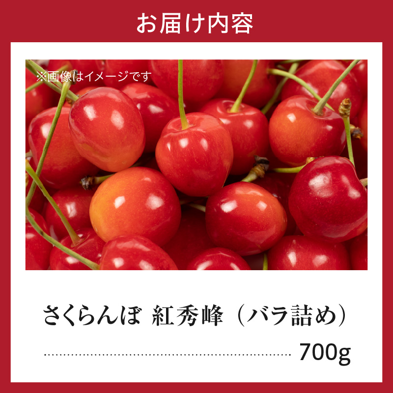【先行予約】 令和8年産 さくらんぼ 紅秀峰 700g ( バラ詰め ) 2026年6月下旬～7月上旬頃お届け予定 山形県 米沢市