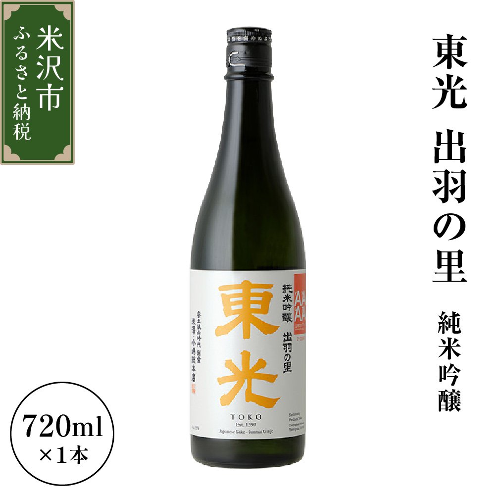小嶋総本店 東光 出羽の里 純米吟醸 720ml 1本