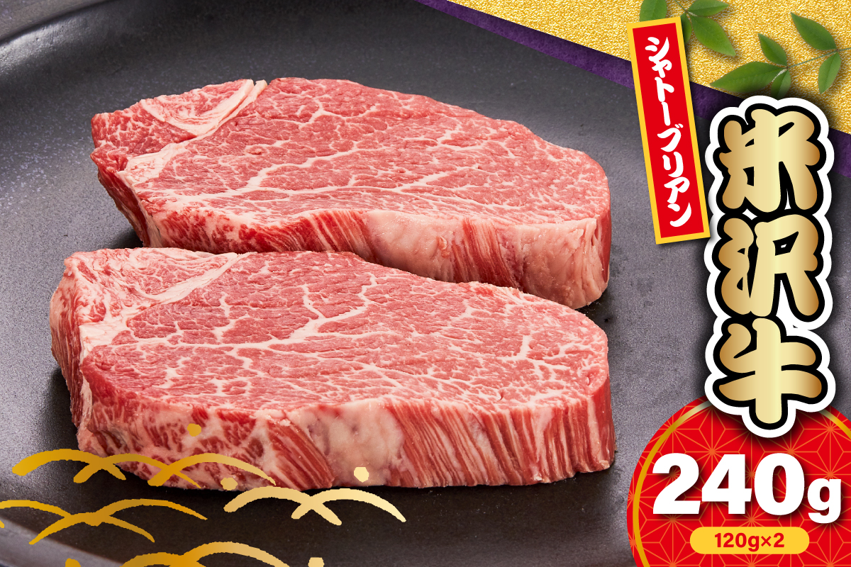 【 冷蔵 】 米沢牛 シャトーブリアン ステーキ用 240g ( 120g × 2枚 ) 牛肉 ヒレ 希少部位 高級部位 数量限定