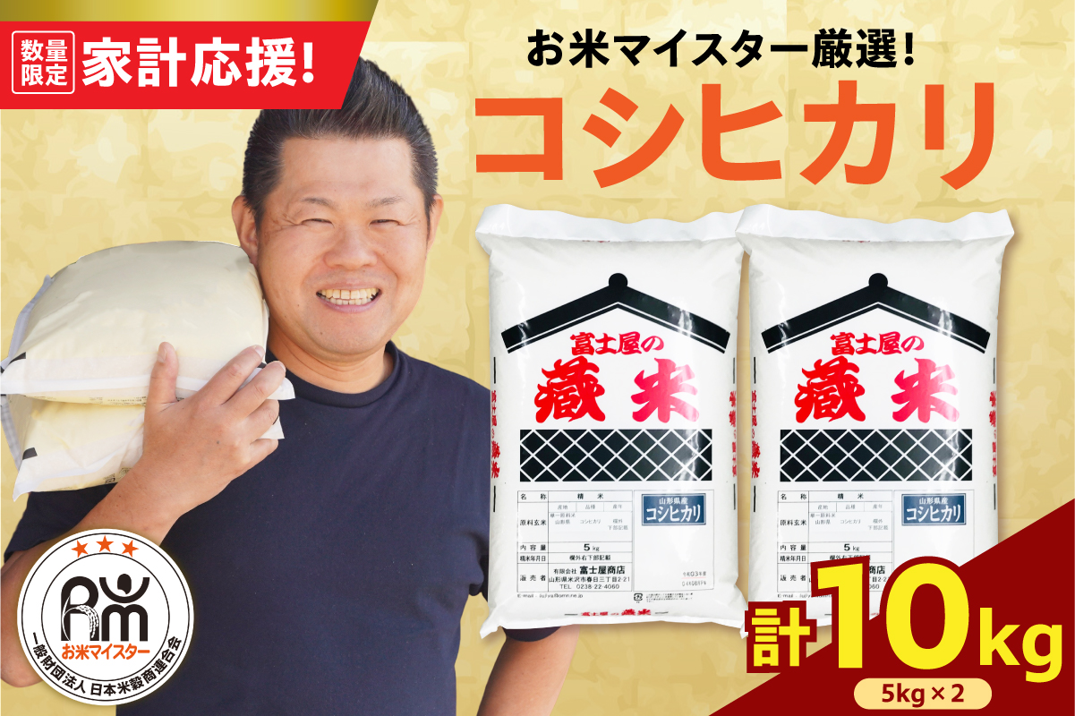 令和7年産 山形県産 コシヒカリ 計10kg ( 5kg×2袋 ) お米マイスター厳選米 2025年産