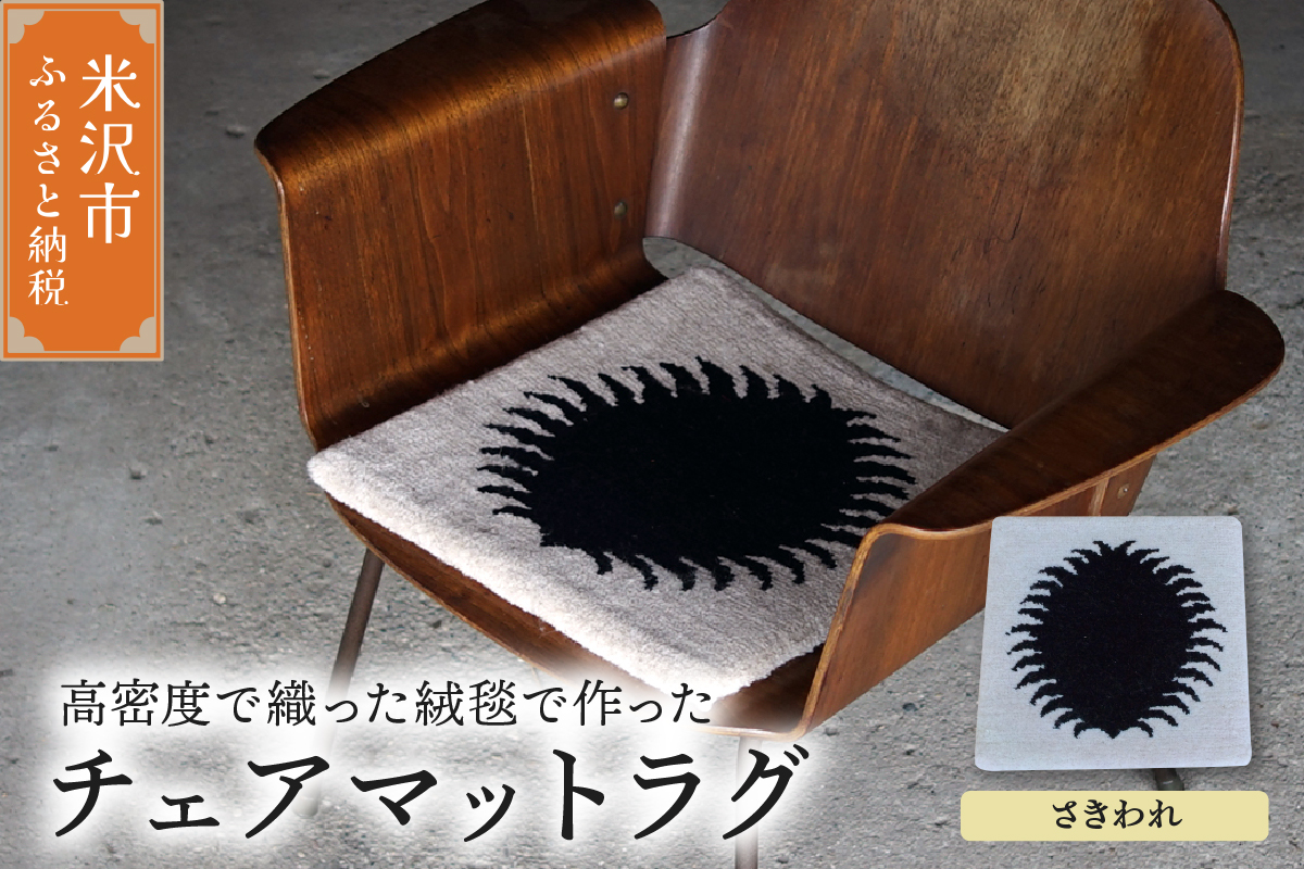 チェア マット ラグ 《 柄物 さきわれ 》 〔 380mm × 380mm 〕 スツールラグ スツール インテリア 緞通 絨毯