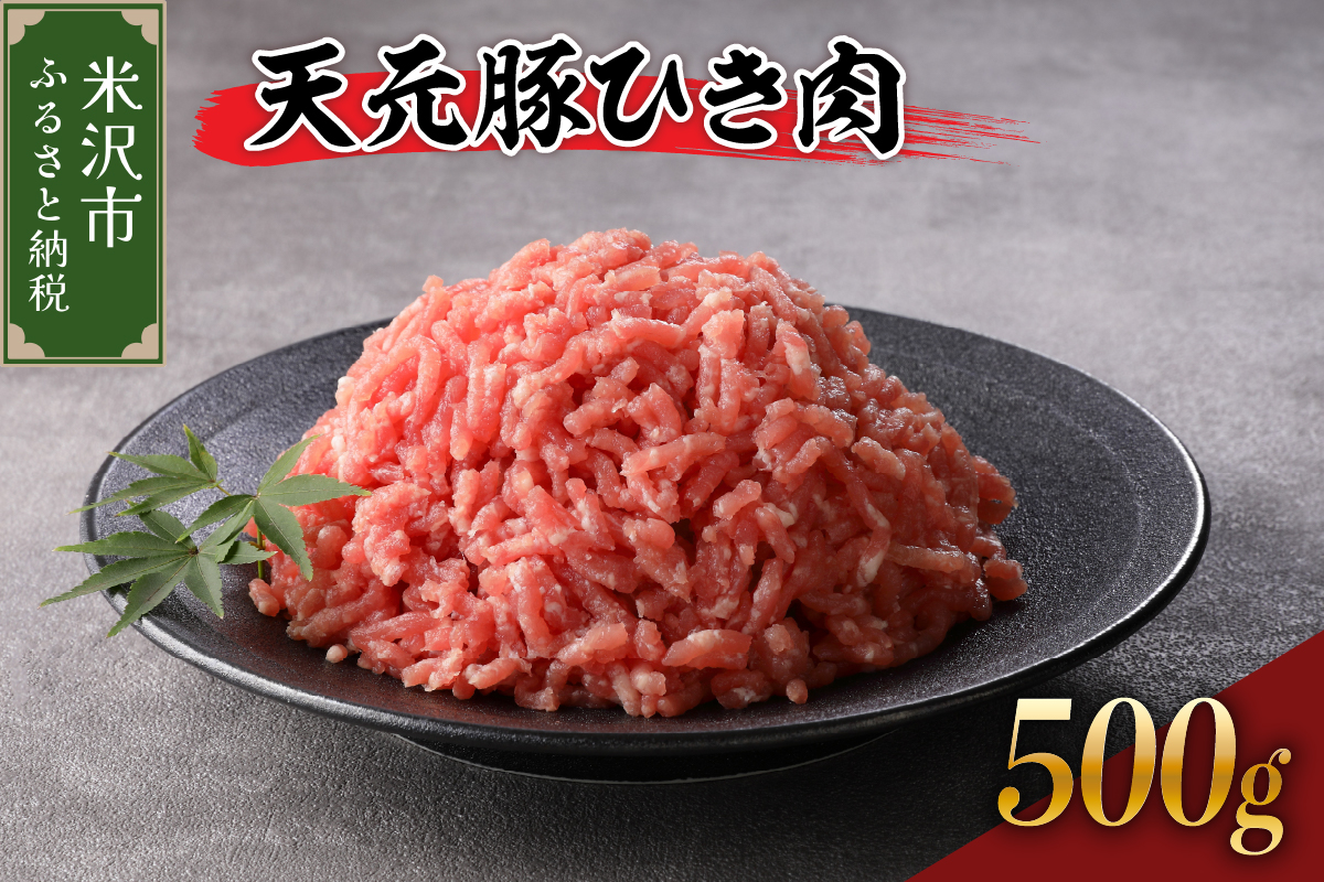 天元豚 ひき肉 500g （ 250g × 2パック ）ブランド豚 ポーク おかず お取り寄せ 送料無料 山形県 米沢市