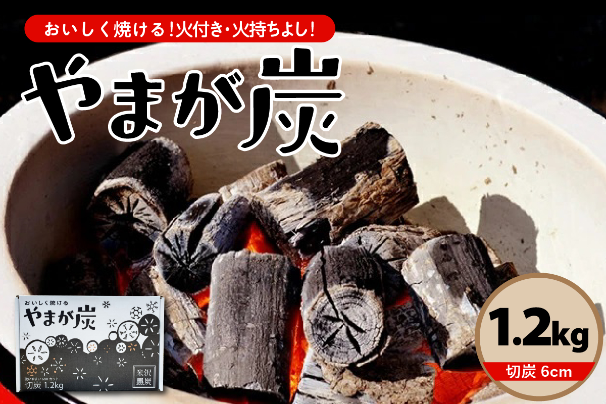 やまが炭1.2kg 米沢産 なら炭1.2kg×1箱 炭 黒炭