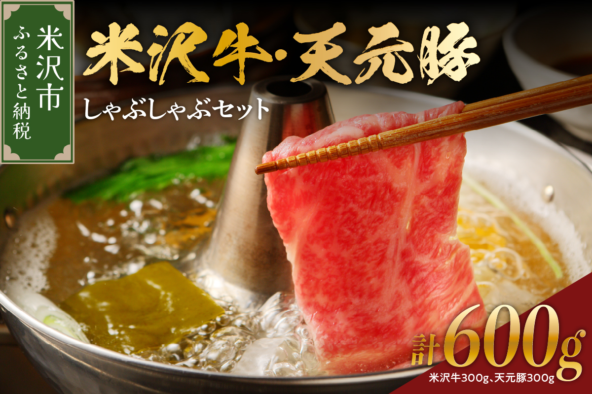 【 冷蔵 】 米沢牛 しゃぶしゃぶ用 300g 天元豚 しゃぶしゃぶ用 300g 計600g セット 牛肉 カタ モモ おまかせ 豚肉 ロース