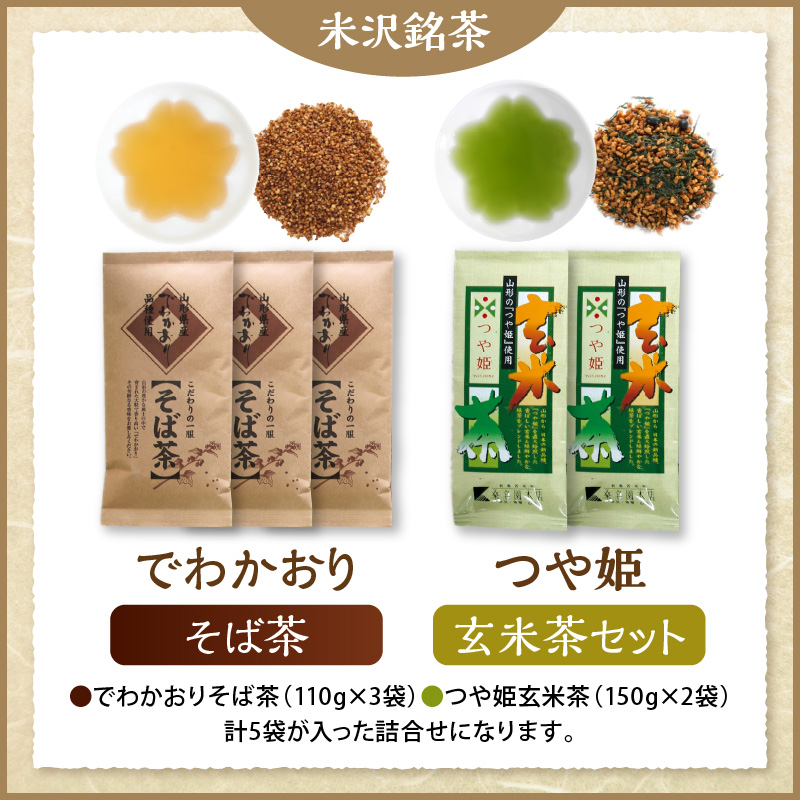 米沢銘茶 でわかおり そば茶 つや姫 玄米茶 5袋 セット そば茶 3袋 玄米茶 2袋 詰め合わせ お茶 日本茶 茶葉 山形県 米沢市