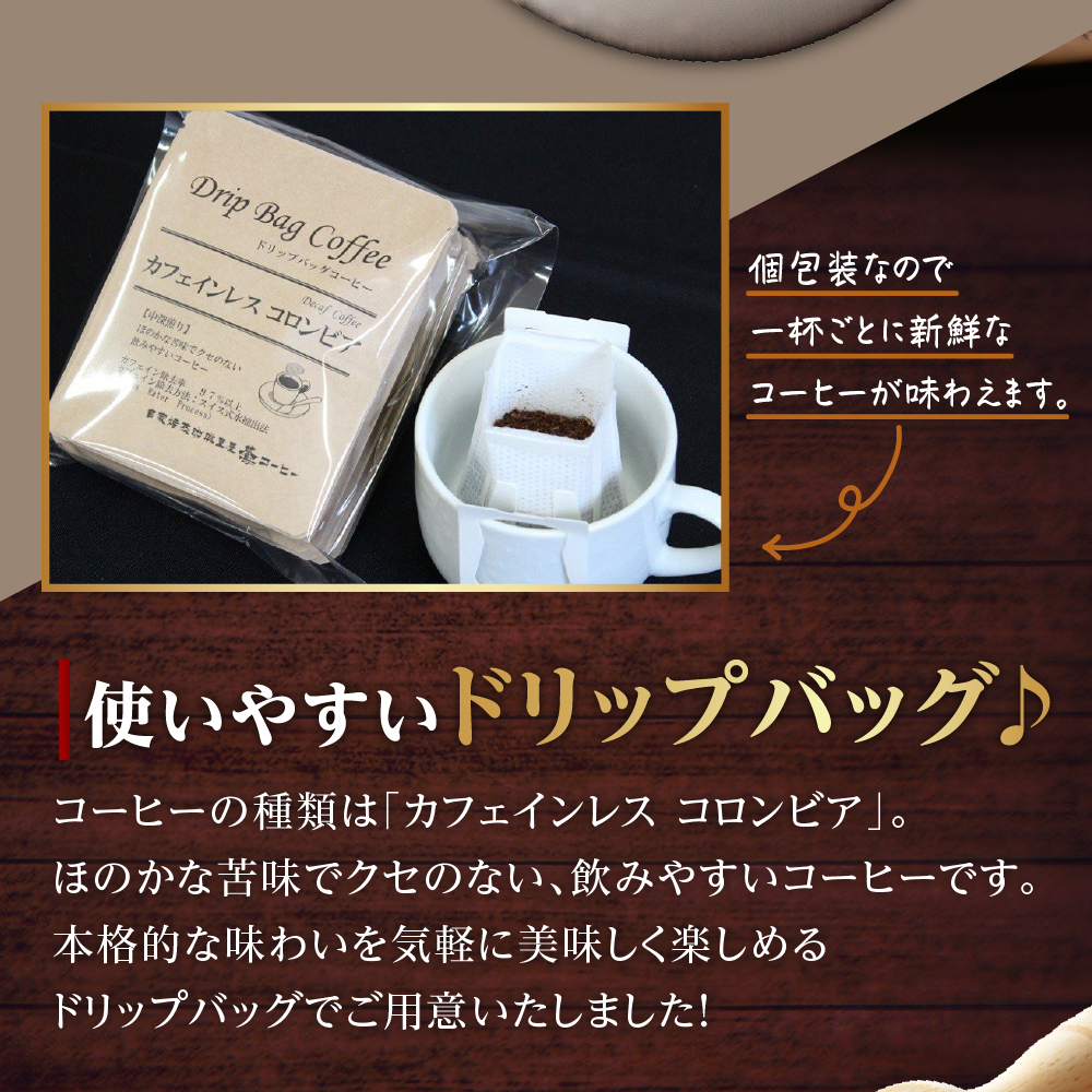 【 ダブル焙煎 】 ドリップコーヒー カフェインレス ギフト セット 24袋 ( 1袋 10g ) ドリップバッグ ドリップバッグコーヒー デカフェ コーヒー豆 ノンカフェイン コーヒー 高級 珈琲 ドリップ パック コロンビア 中深煎り デカフェ カフェインフリー ダブル焙煎 ギフト プレゼント 贈答 贈り物 山形県 米沢市
