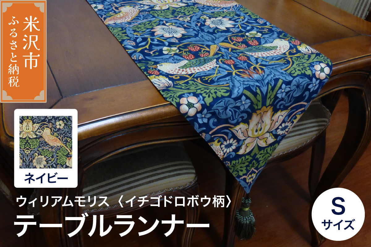 ウィリアムモリス テーブルランナー S 【柄： イチゴドロボウ ネイビー 】 インテリア コーディネート シルキーリビング