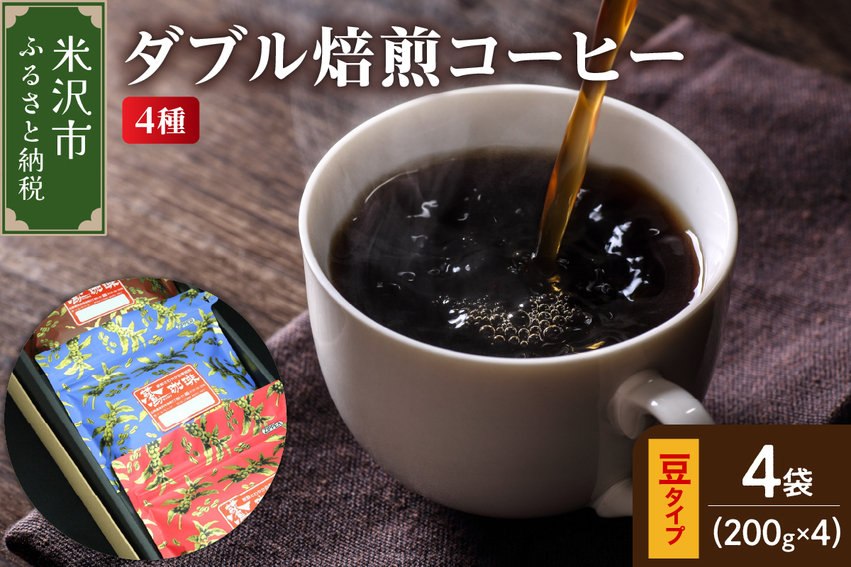 【 ダブル焙煎 / 豆タイプ 】 コーヒー 4種 計 800g ( 1袋 200g ) ハンドドリップ ダブル焙煎 家庭用 おうちコーヒー 中深煎り 深煎り 4種セット 1袋200g 800g 豆タイプ コーヒー豆 山形県 米沢市