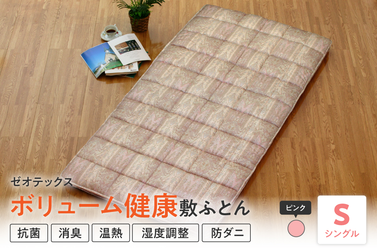 ゼオテックス ボリューム 健康 敷布団 〔 ピンク 〕 ふとん 敷き布団