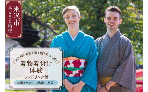 【体験】米沢織の着物を着て城下町さんぽ！着物着付け体験 （ワンドリンク付き） 1回1名様分