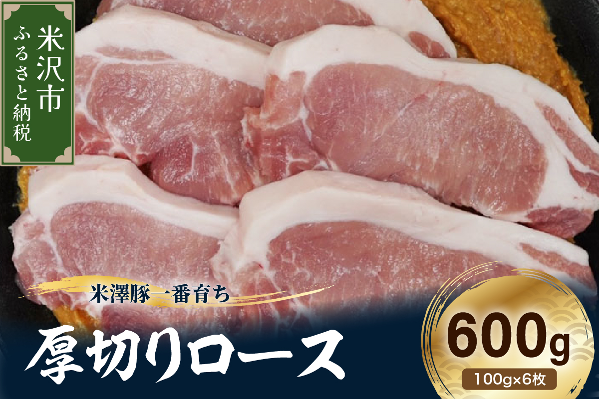 【冷凍】米澤豚一番育ち 厚切りロース 計600g (100g×6枚) 豚肉 ロース ブランド豚
