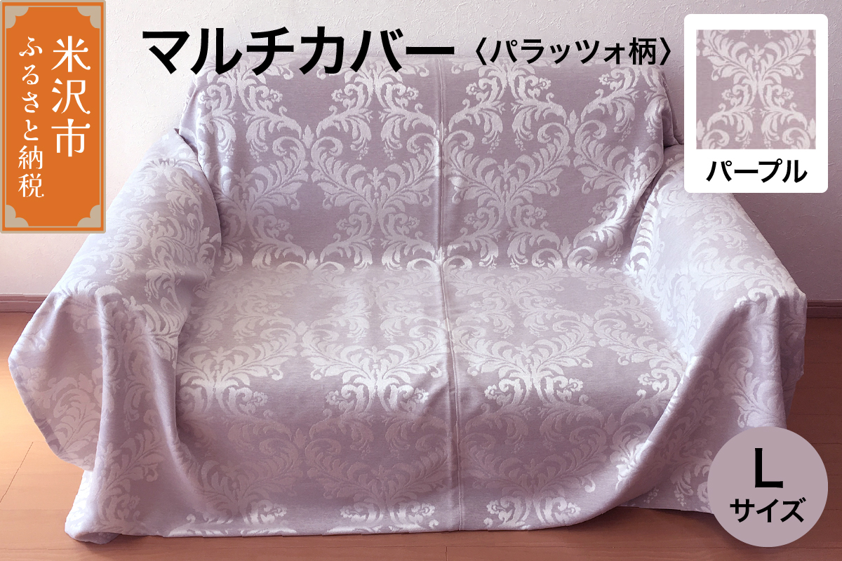 マルチカバー L 【柄： パラッツォ パープル 】 ソファー テーブル シルキーリビング