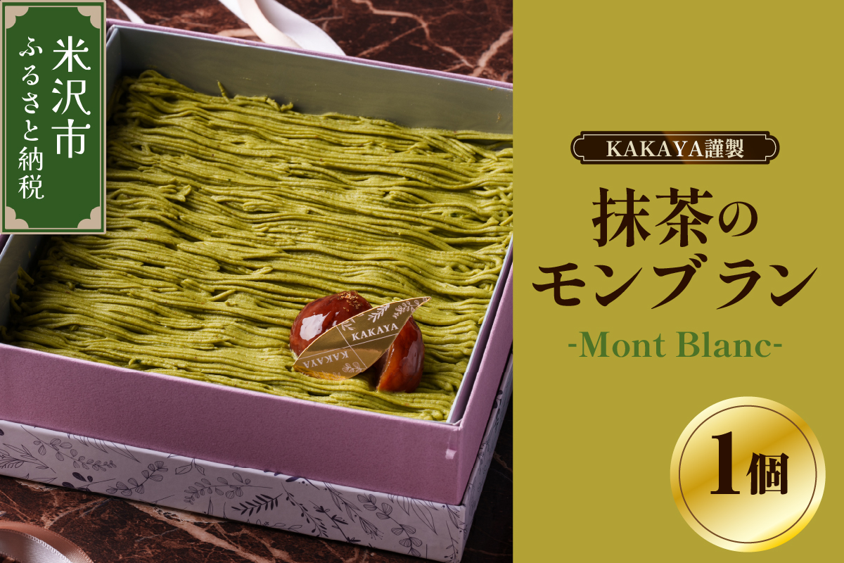 KAKAYA謹製 栗 と 抹茶 の モンブラン 1箱 350g スイーツ 和菓子 洋菓子 栗 ケーキ 新鮮 卵 たまご バニラ ギフト
