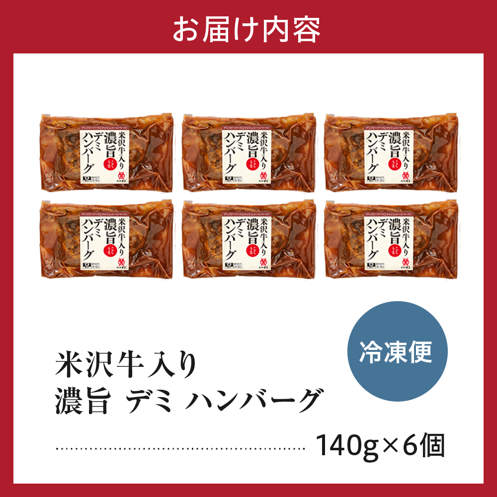 米沢牛入り 濃旨 ( こくうま ) デミ ハンバーグ 140g×6個 計840g 米沢牛 国産豚 使用 湯煎 温めるだけ 山形県 米沢市
