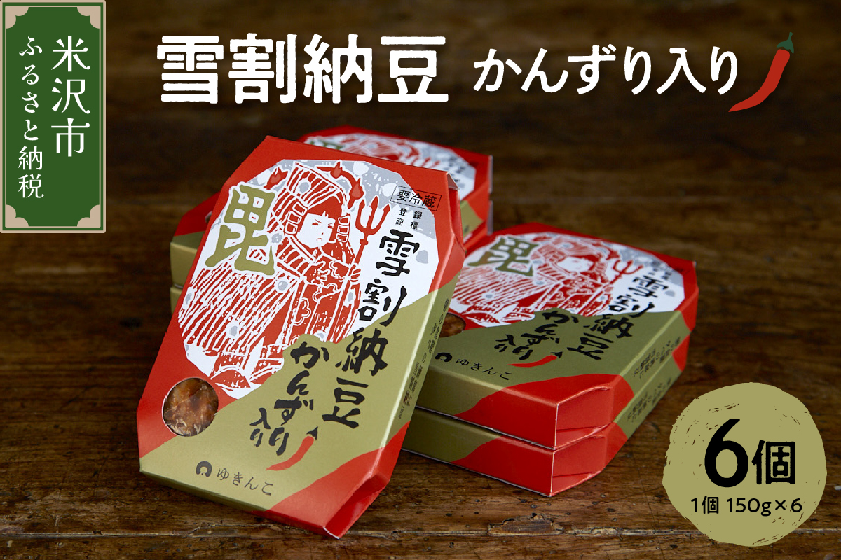 雪割納豆 かんずり入り 6個 （1個 150g） 納豆 ひきわり納豆 塩糀納豆 発酵食品 伝統発酵食 熟成発酵 米麹 健康 唐辛子 発酵唐辛子 お取り寄せ グルメ 送料無料 山形県 米沢市