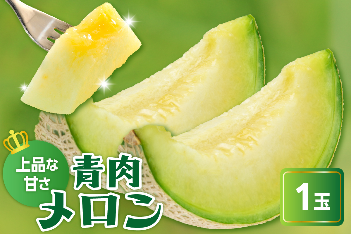 【先行予約】 令和8年産 青肉メロン ( クレセント ) 1玉 2kg以上 2026年7月中旬～8月中旬頃お届け予定