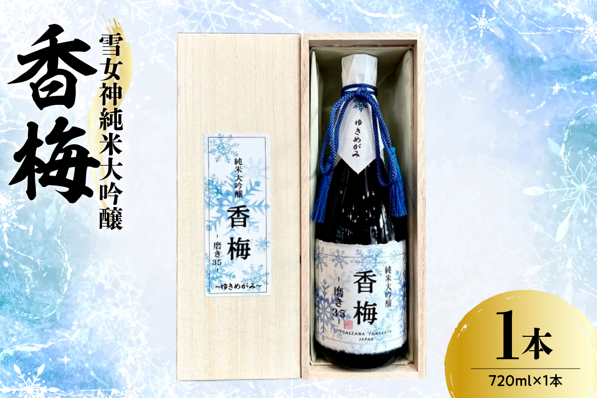 雪女神 純米大吟醸 香梅 720ml×1本 〔香坂酒造〕