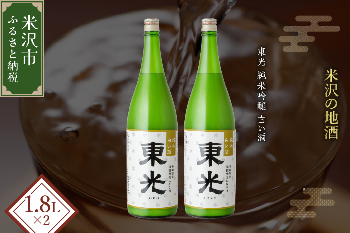 【期間・本数限定】 東光 純米白い酒 1800ml 2本 純米吟醸 日本酒