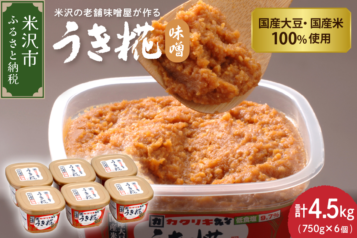 《塩分控えめ》 うき糀味噌 6個入（1個750g） 国産大豆・国産米100％使用 みそ 味噌 調味料 国産 塩分控えめ 低食塩 カクリキみそ 山形 山形県 米沢市