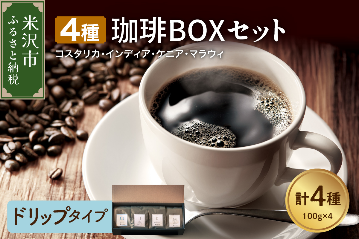 【 ハンドドリップタイプ 】上品な苦味を楽しむ 4種 珈琲BOXセット 計 400g （ 100g × 4袋 ） 4種類 コーヒー コーヒー豆 ハンドドリップ 珈琲 ボックスセット