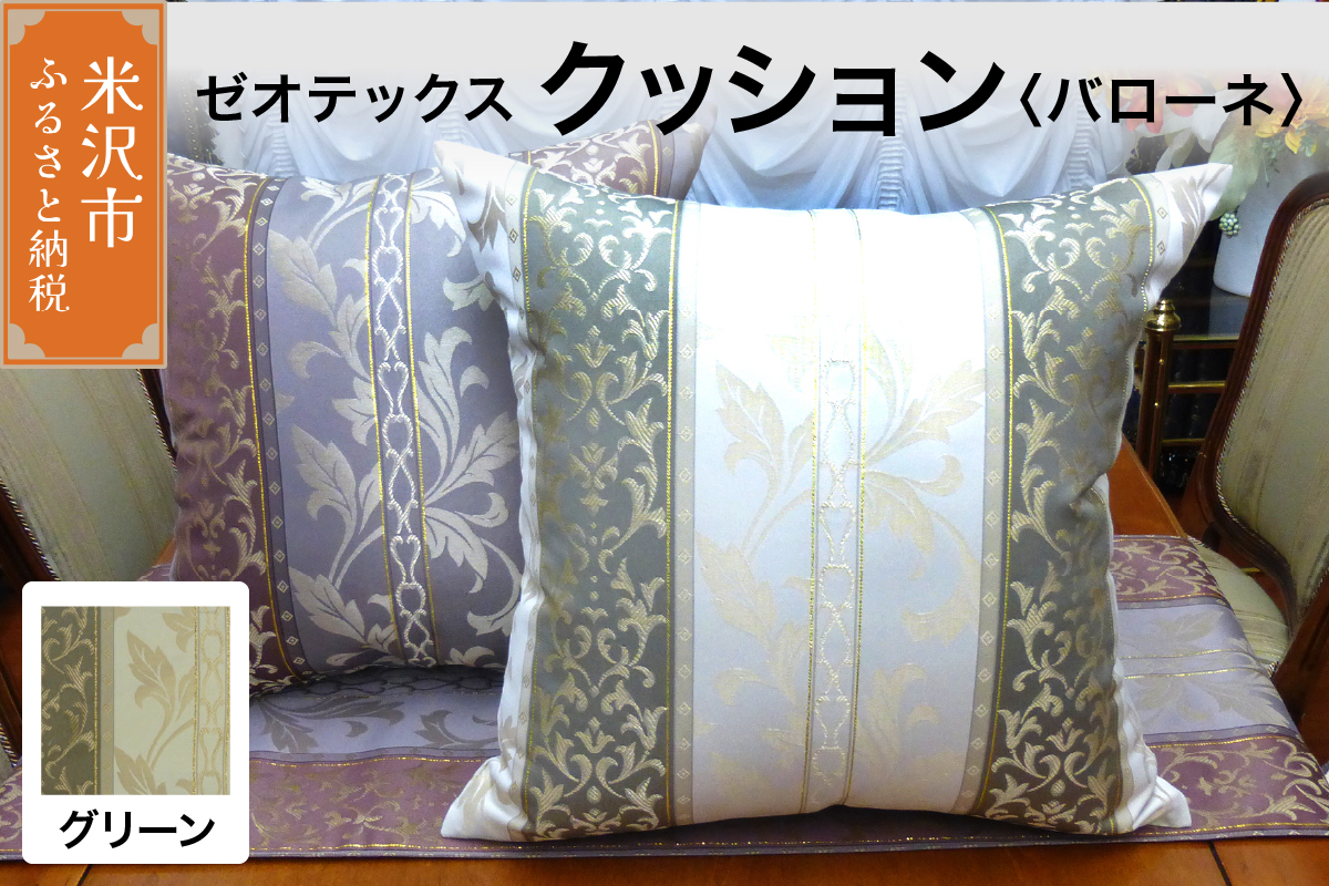 ゼオテックス クッション 【柄： バローネ グリーン 】 インテリア 抗菌 消臭 シルキーリビング