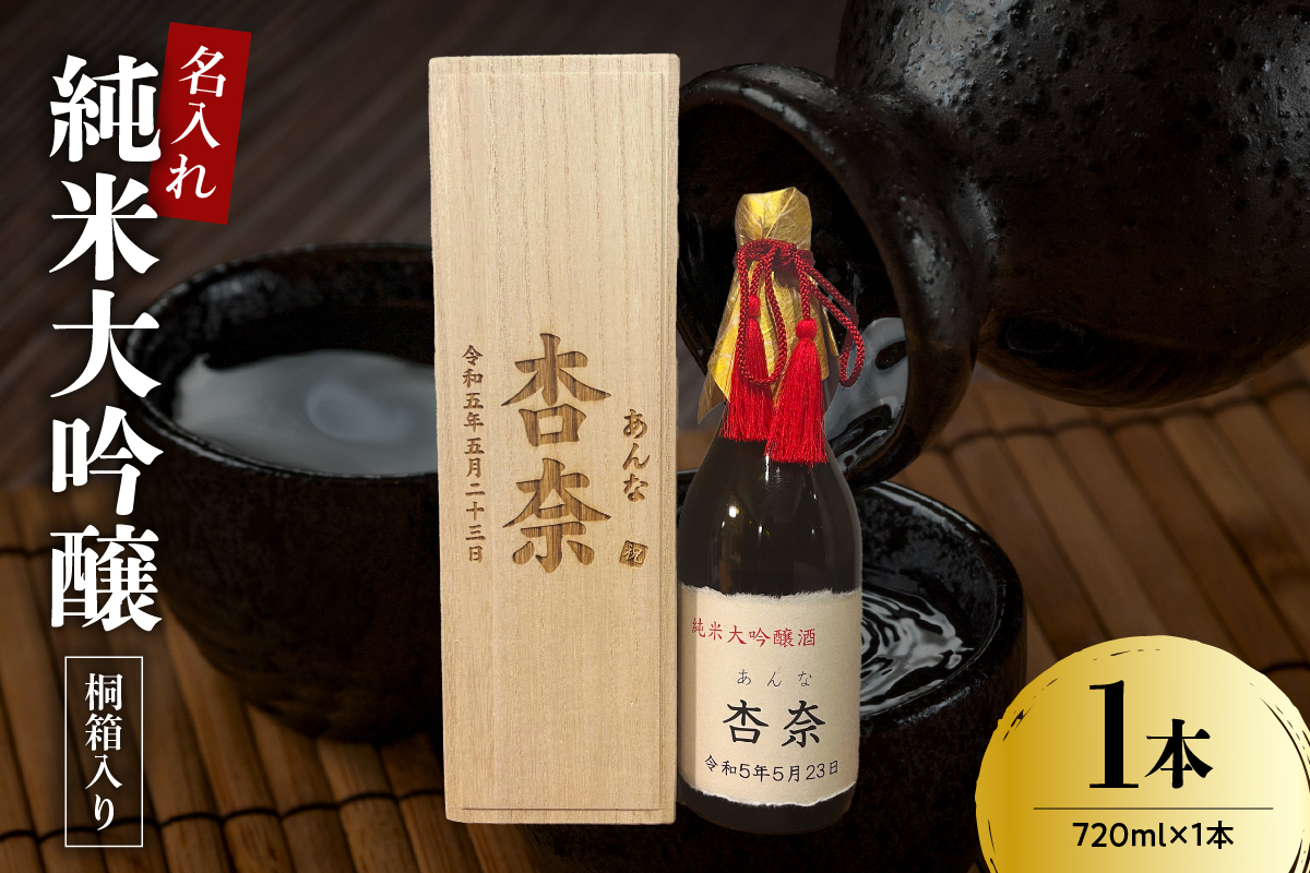 名入れ 日本酒 メッセージ 桐箱入り 純米大吟醸 720ml×1本 香坂酒造
