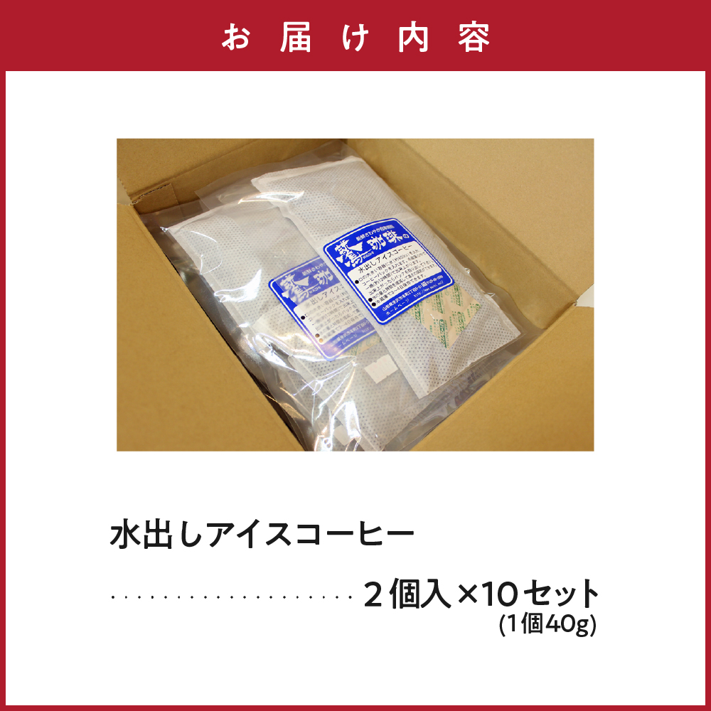 【 夏季限定 】 水出し アイスコーヒー 計 20個 ( 2個 入り × 10セット ) 〔 2026年 4月 ～ 10月 頃配送 〕