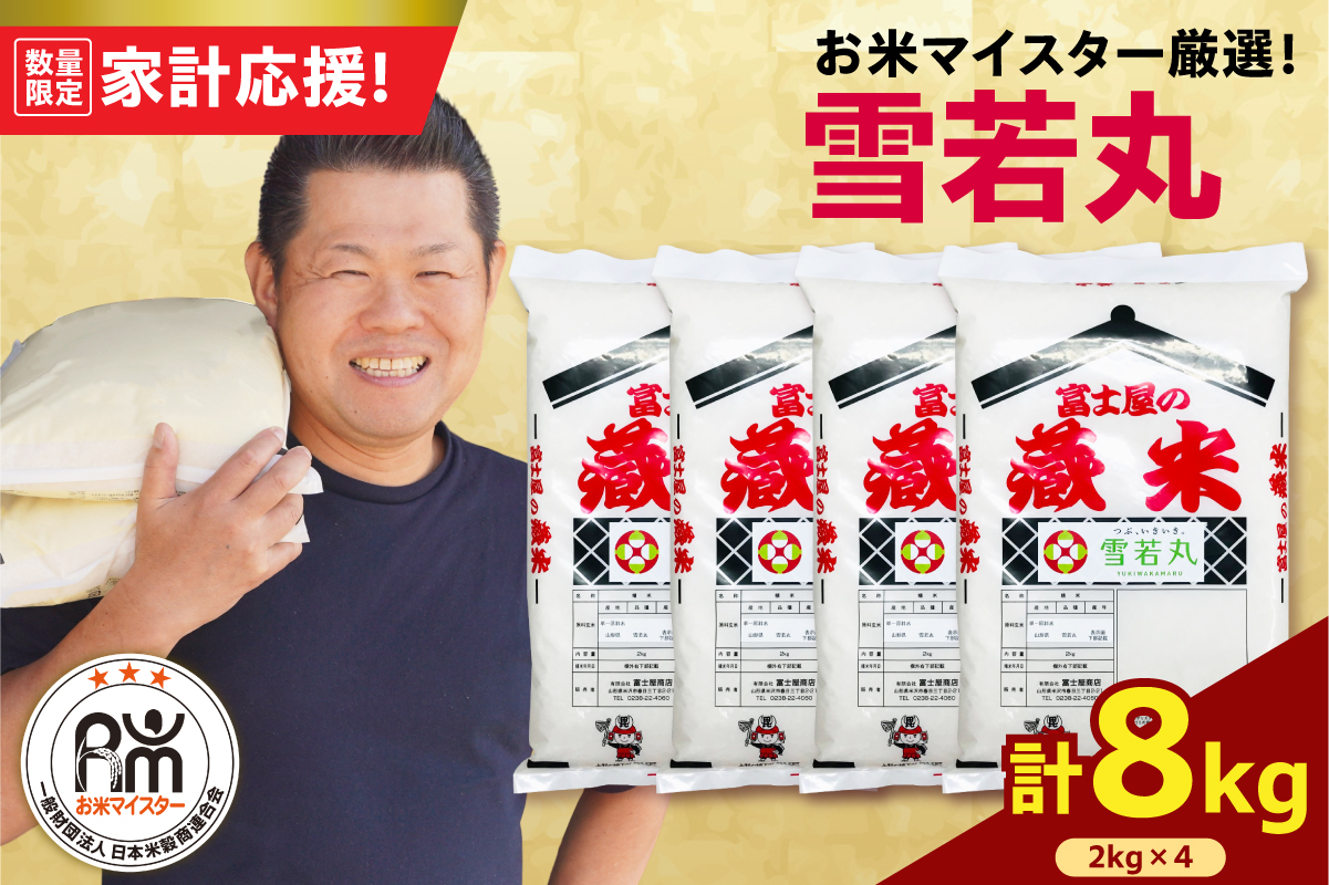 令和7年産 雪若丸 8kg（2kg×4袋）お米マイスター厳選米 2025年産