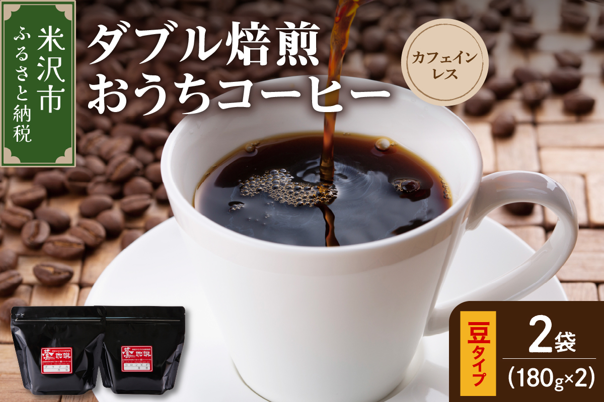 【 ダブル焙煎 / 豆タイプ 】 おうち コーヒー カフェインレス セット 2袋 計 360g ( 1袋 180g ) ハンドドリップ ハンドドリップ用 コーヒー豆
