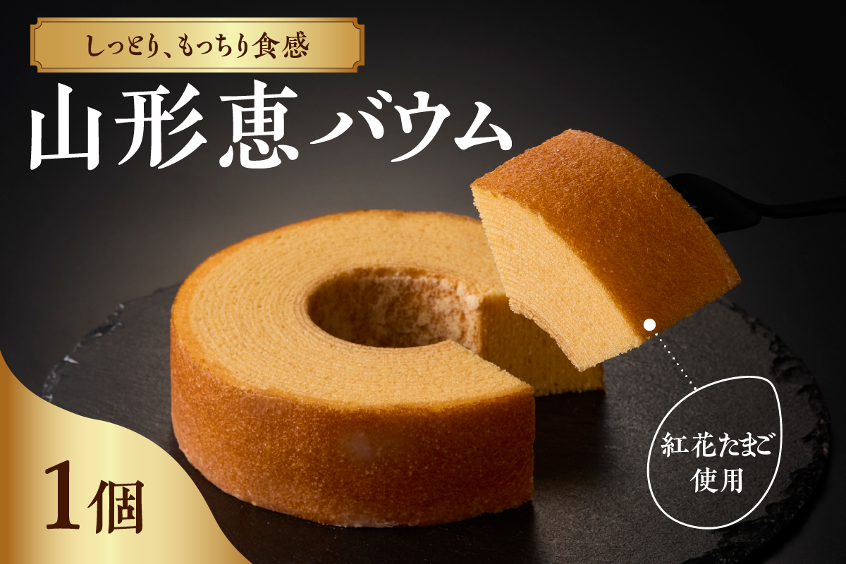 山形恵バウム プレーン・ソフト バウムクーヘン