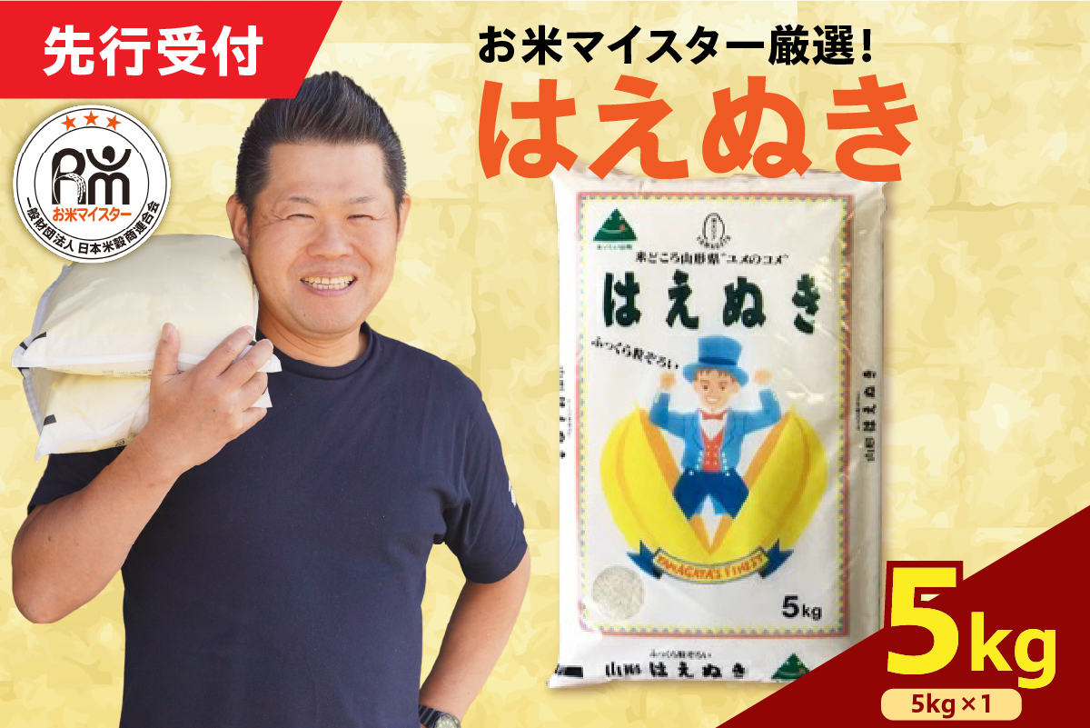 令和7年産 新米 はえぬき 5kg（5kg×1袋）お米マイスター厳選米 2025年産