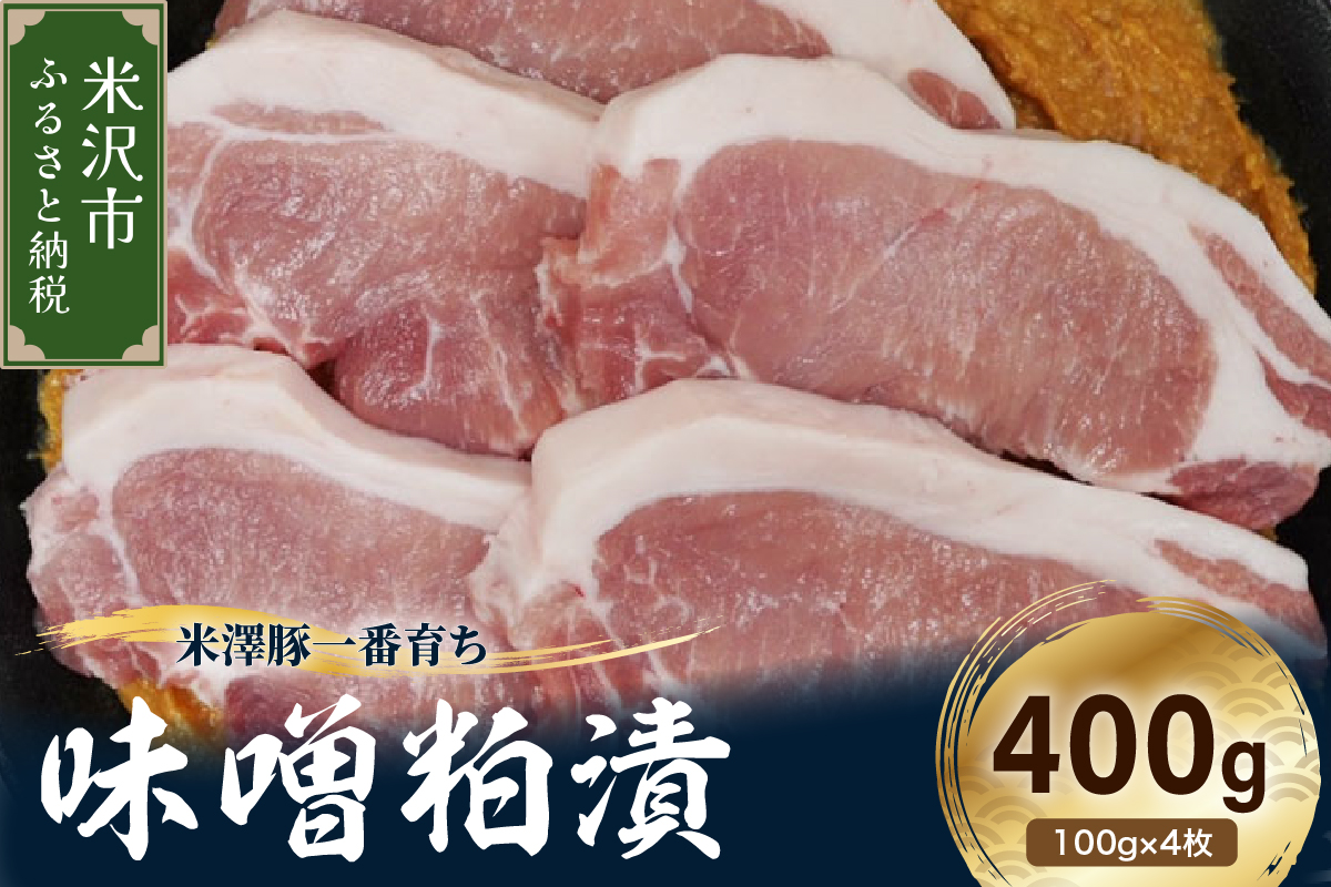 【冷蔵】米澤豚一番育ち 味噌粕漬け 計400g (100g×4枚) 豚肉 味噌漬け 粕漬け ブランド豚