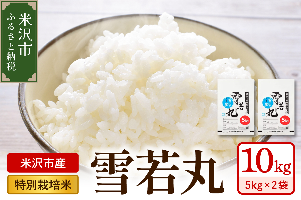 令和7年産 特別栽培米 雪若丸 10kg ( 5kg×2袋 )
