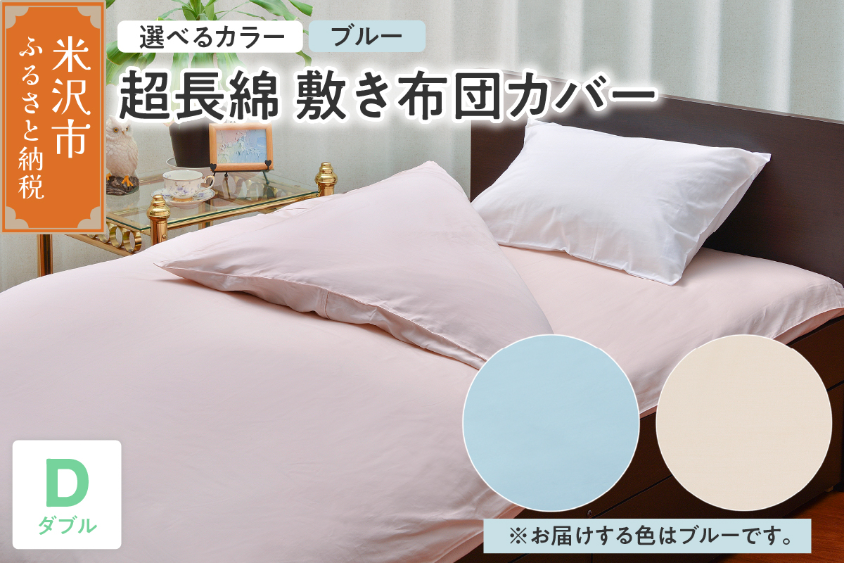 超長綿 敷布団カバー ダブル 〔 ブルー 〕 敷き布団 布団カバー ふとんカバー