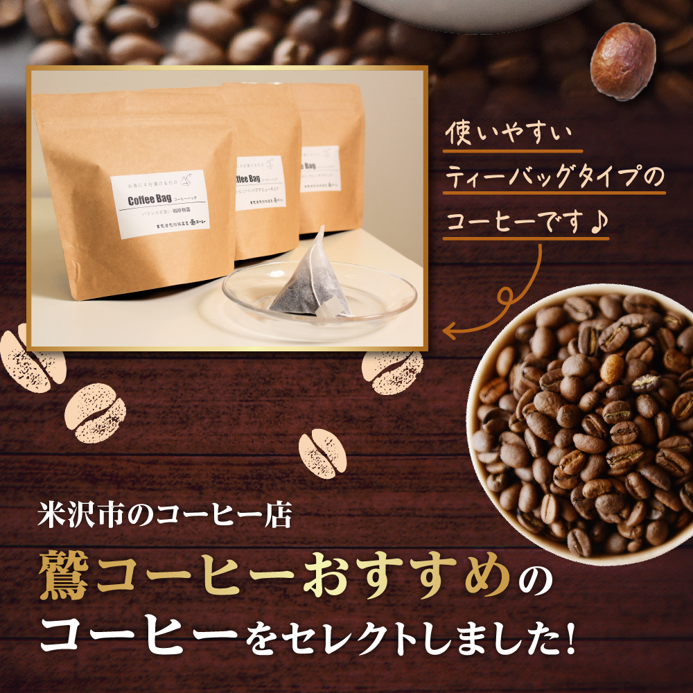 【 ダブル焙煎 】 コーヒーバッグ 42個 (3種類 7個 入り × 6袋 ) ティーバッグタイプ お湯に浸けるだけ コーヒー バッグ 珈琲 自家焙煎 山形県 米沢市