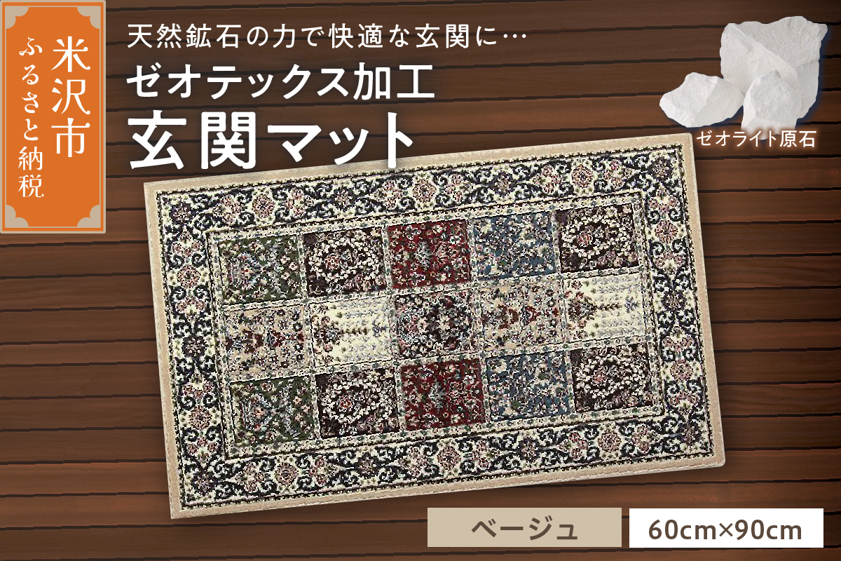 ゼオテックス ジュータン 【生命の樹】 玄関マットサイズ （ ベージュ ） インテリア じゅうたん 抗菌 消臭 シルキーリビング