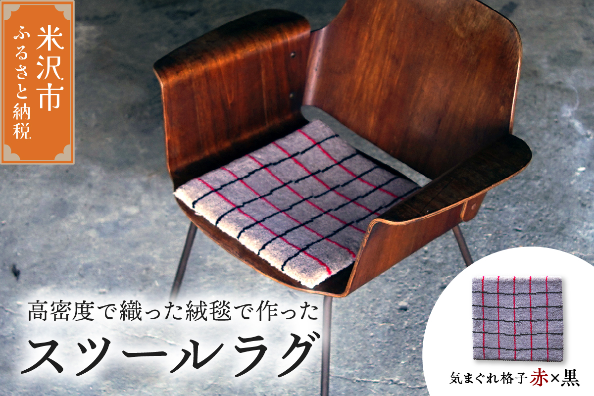 チェア マット ラグ 《 柄物 気まぐれ格子 赤 × 黒 》 〔 380mm × 380mm 〕 スツールラグ スツール インテリア 絨毯 緞通