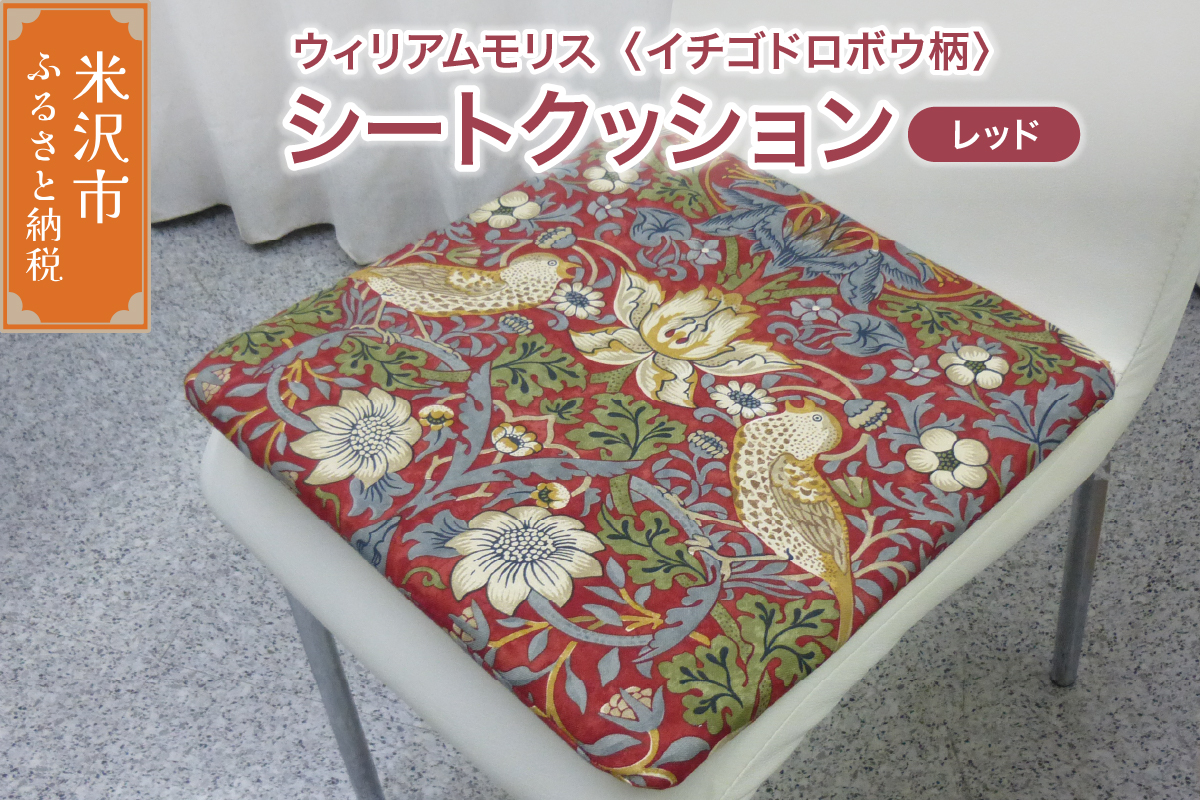 ウィリアムモリス シートクッション 【柄： イチゴドロボウ レッド 】 いす用 ゼオテックス シルキーリビング
