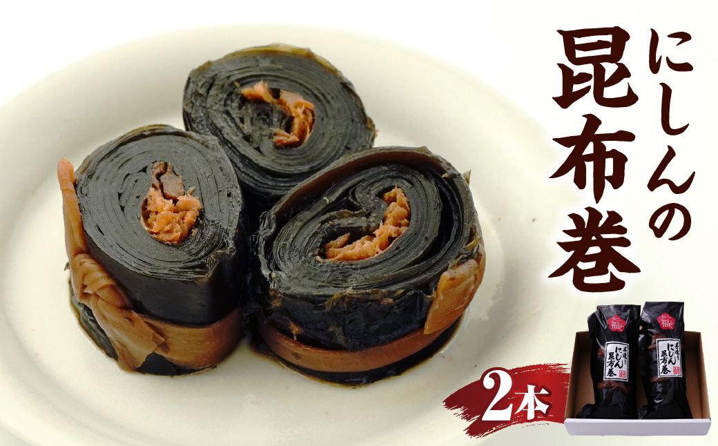 昆布巻【2本入り】山形県 米沢市