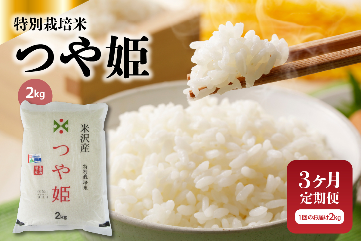 【3ヶ月定期便】 令和7年産 特別栽培米 つや姫 2kg × 3ヶ月 計6kg 山形県 米沢産 精米