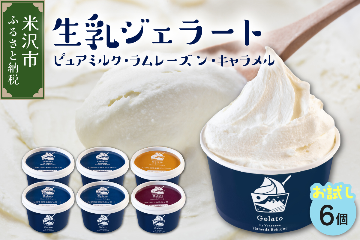 生乳ジェラートセットピュアミルク＋お試しフレーバー2種セット　6個