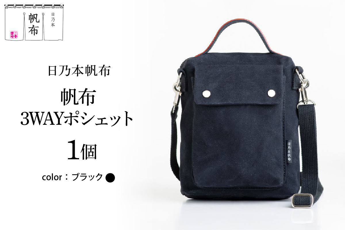 「日乃本帆布」3WAYポシェット 〔ブラック〕 バッグ バック 3WAYポシェット ポシェット 帆布バッグ