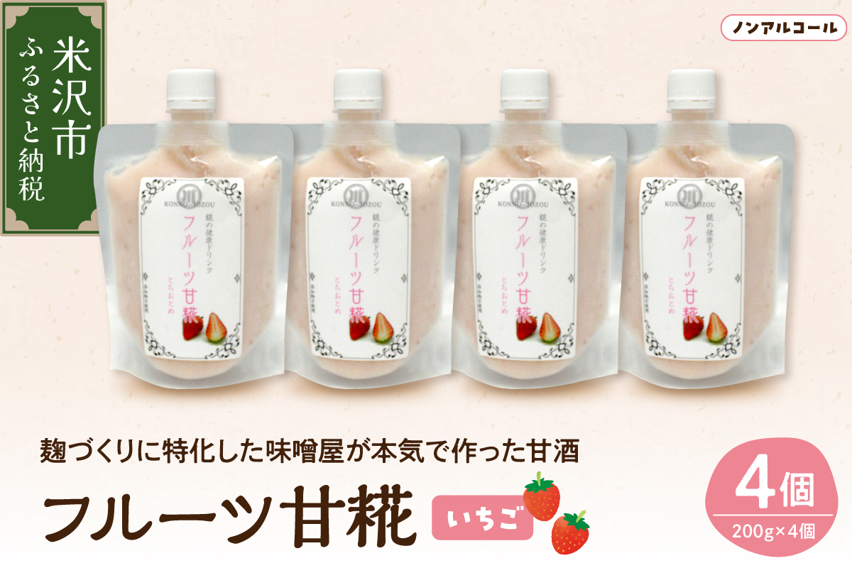 いちご 甘糀 フルーツ 甘酒 200g × 4個 セット ノンアルコール 計 800g