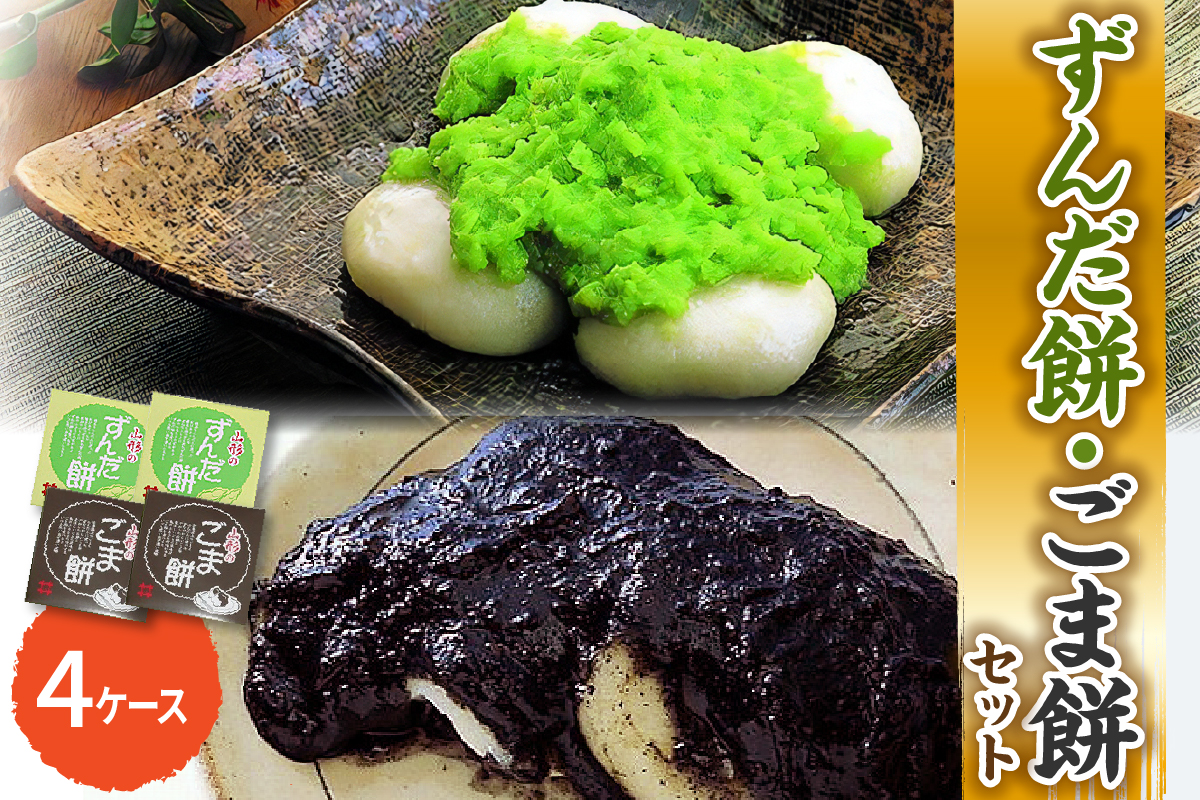 「 ずんだ餅 」 セット 4ケース ( ずんだ餡 ごま餡 各 2ケース ) 冷凍 ずんだ ごま ( 1ケース 23g × 5個 ) 枝豆 着色不使用