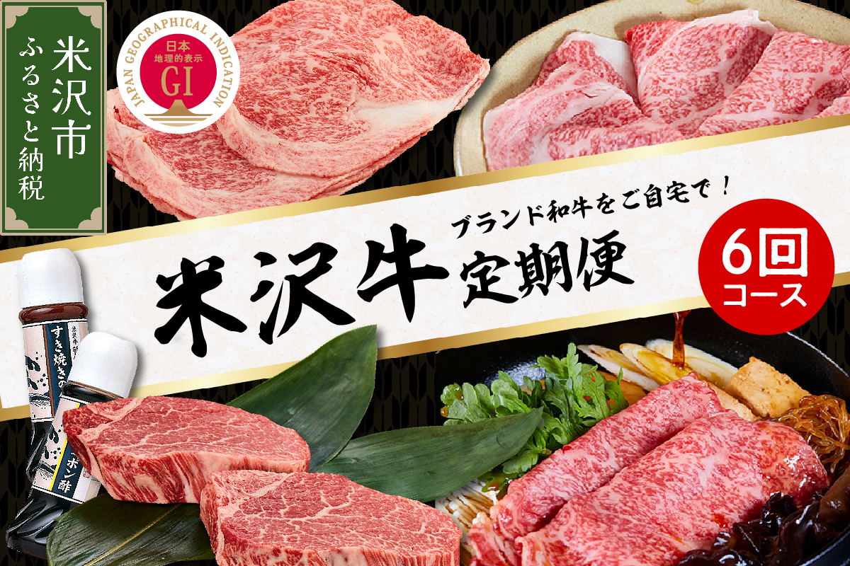 【明治27年創業 老舗米沢牛専門店】牛肉 米沢牛 6ヶ月定期便 《冷蔵》 ステーキ すき焼き しゃぶしゃぶ 味噌粕漬 和牛 日本三大和牛 ブランド牛 米沢牛ブランド 国産 国産牛 人気 登起波 お取り寄せ グルメ 贈答 ギフト 贈り物 逸品 送料無料 山形県 米沢市