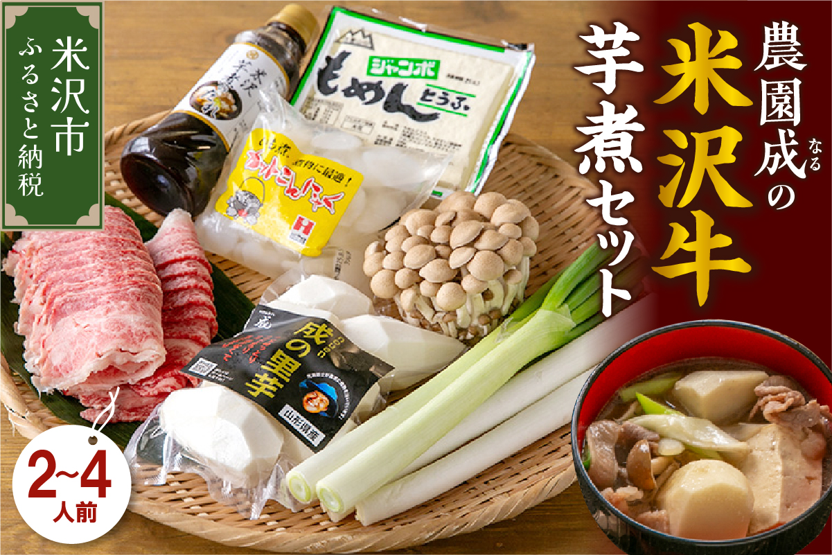 【 令和7年産 】 農園成 の 米沢牛 芋煮 セット 2～4人前 〔 2025年 10月 頃 ～ 発送予定 〕 牛肉 野菜 タレ 付 米沢牛 里芋 山形県産 芋煮 いも煮 郷土料理 農家直送 山形県 米沢市